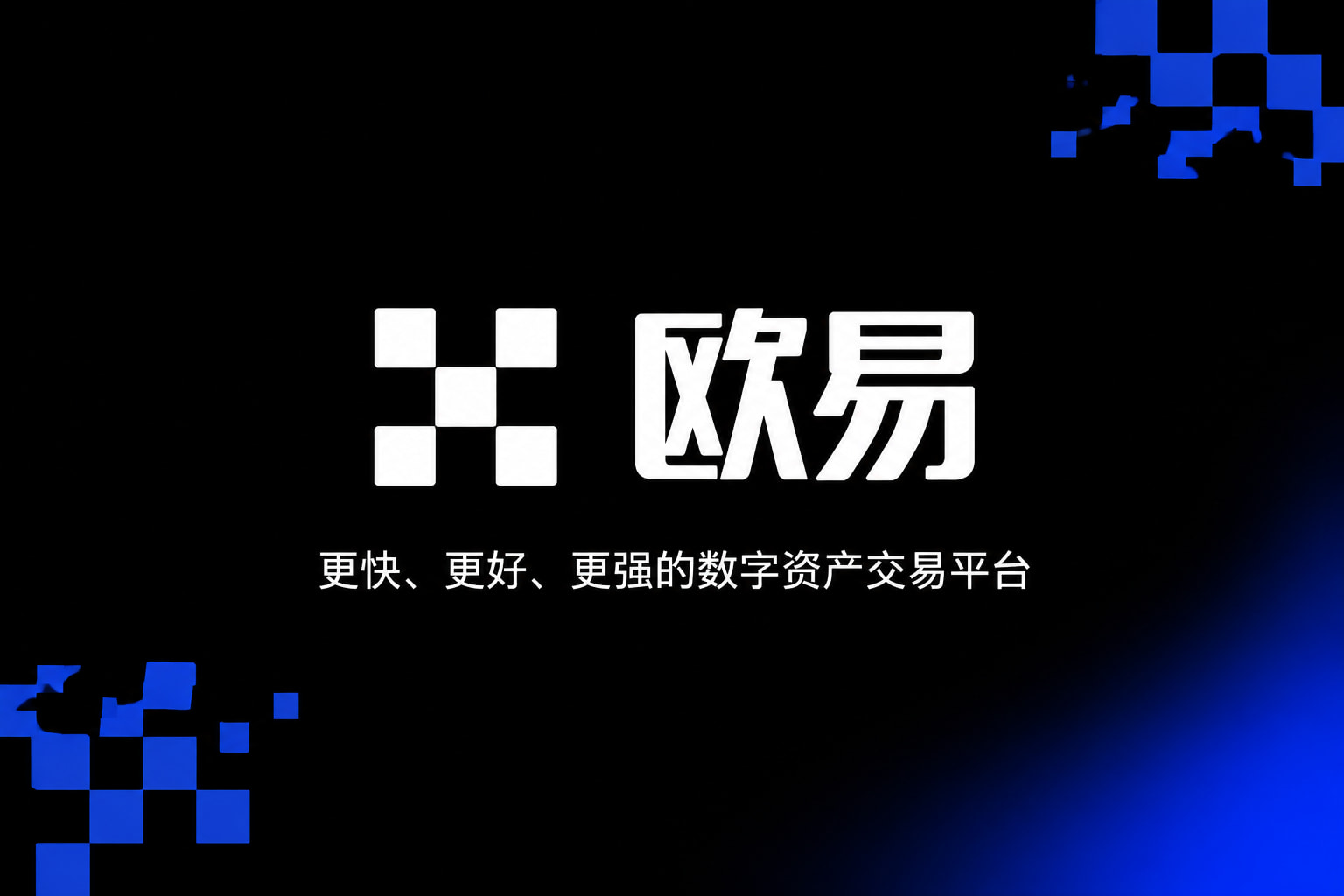 欧交易所app下载安卓交易平台应用界面展示